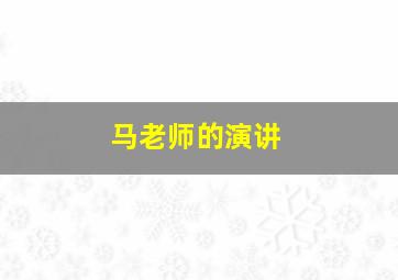 马老师的演讲