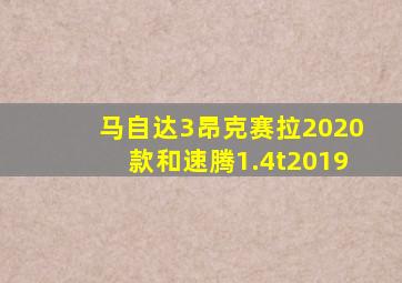 马自达3昂克赛拉2020款和速腾1.4t2019