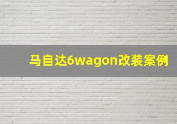 马自达6wagon改装案例