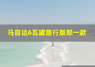 马自达6瓦罐旅行版那一款