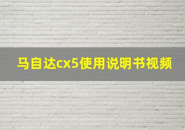 马自达cx5使用说明书视频