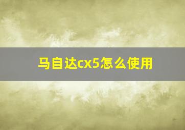 马自达cx5怎么使用