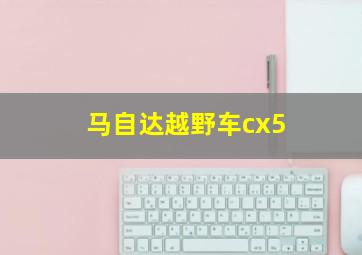 马自达越野车cx5