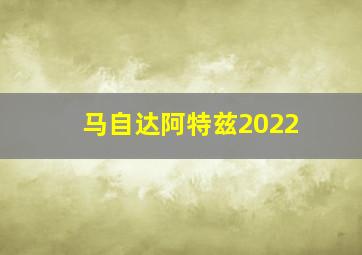 马自达阿特兹2022