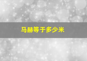 马赫等于多少米