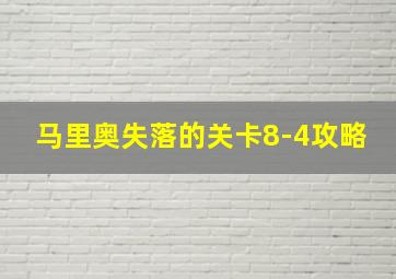 马里奥失落的关卡8-4攻略