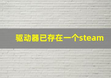 驱动器已存在一个steam