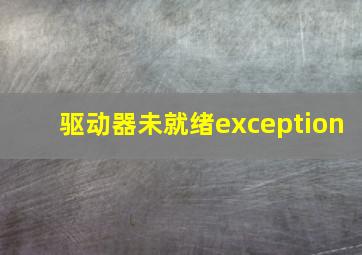 驱动器未就绪exception