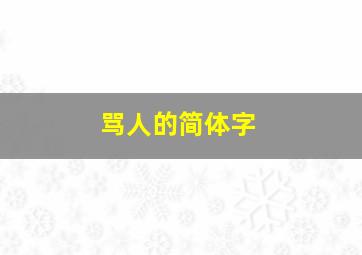 骂人的简体字