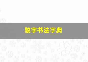 骏字书法字典