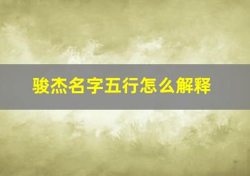 骏杰名字五行怎么解释