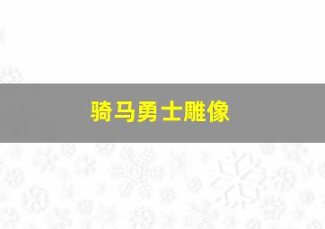 骑马勇士雕像