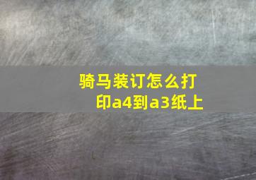 骑马装订怎么打印a4到a3纸上