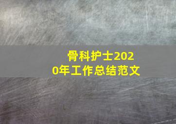 骨科护士2020年工作总结范文