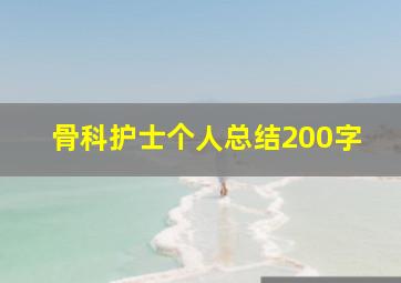 骨科护士个人总结200字