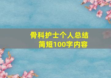 骨科护士个人总结简短100字内容