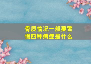 骨质情况一般要警惕四种病症是什么