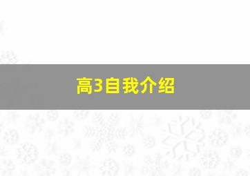 高3自我介绍