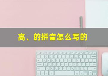 高、的拼音怎么写的