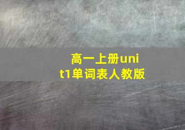 高一上册unit1单词表人教版