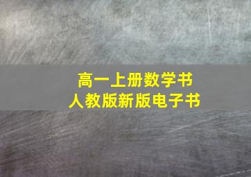 高一上册数学书人教版新版电子书