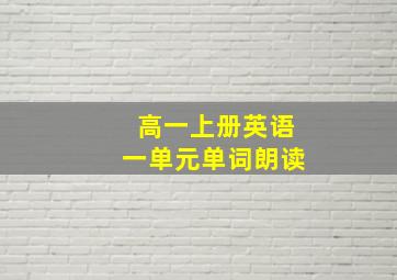 高一上册英语一单元单词朗读