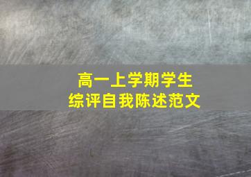 高一上学期学生综评自我陈述范文