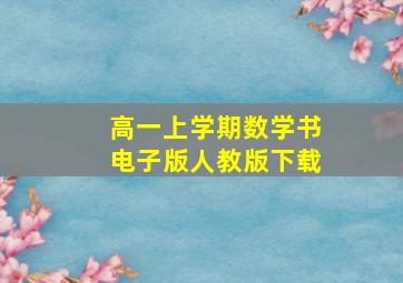 高一上学期数学书电子版人教版下载