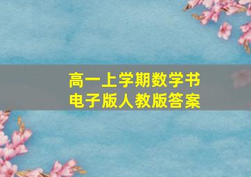 高一上学期数学书电子版人教版答案