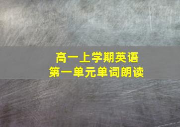 高一上学期英语第一单元单词朗读