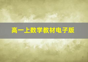 高一上数学教材电子版