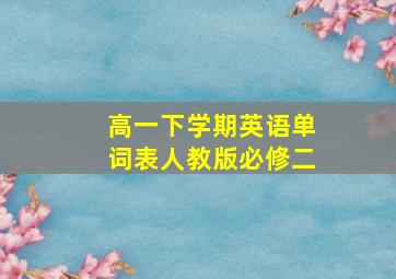 高一下学期英语单词表人教版必修二