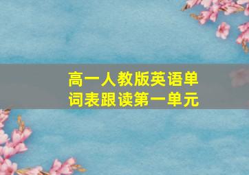 高一人教版英语单词表跟读第一单元