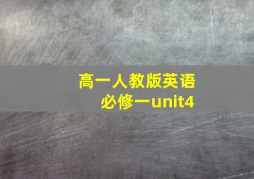 高一人教版英语必修一unit4