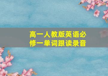 高一人教版英语必修一单词跟读录音