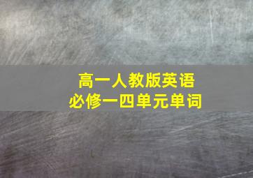 高一人教版英语必修一四单元单词