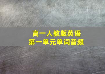 高一人教版英语第一单元单词音频