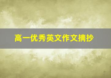 高一优秀英文作文摘抄