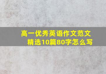 高一优秀英语作文范文精选10篇80字怎么写