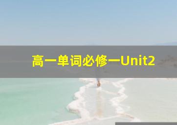 高一单词必修一Unit2