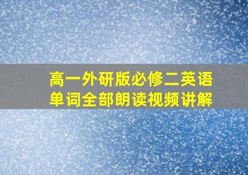 高一外研版必修二英语单词全部朗读视频讲解