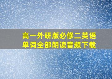 高一外研版必修二英语单词全部朗读音频下载