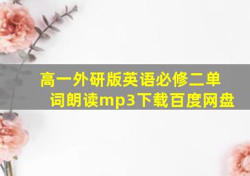 高一外研版英语必修二单词朗读mp3下载百度网盘