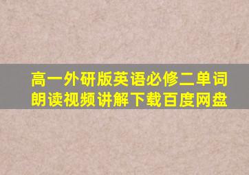 高一外研版英语必修二单词朗读视频讲解下载百度网盘