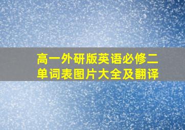 高一外研版英语必修二单词表图片大全及翻译