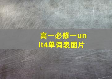 高一必修一unit4单词表图片