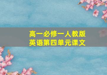 高一必修一人教版英语第四单元课文