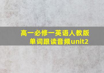 高一必修一英语人教版单词跟读音频unit2