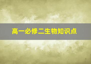 高一必修二生物知识点