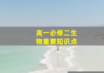 高一必修二生物重要知识点